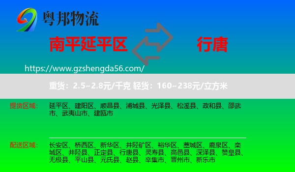 延平区到行唐县物流专线