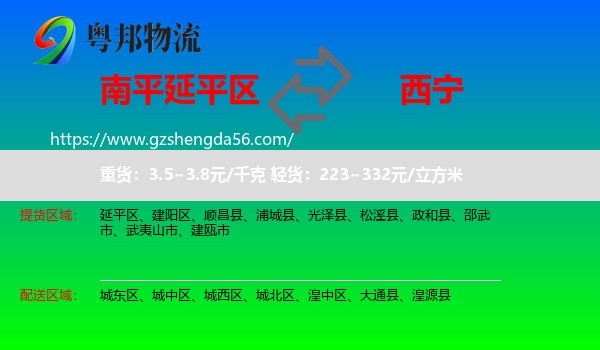 延平区到西宁专线