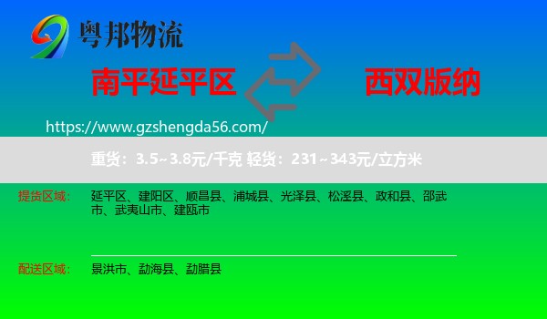 延平区到西双版纳物流专线