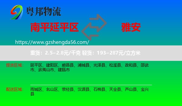 延平区到雅安物流专线