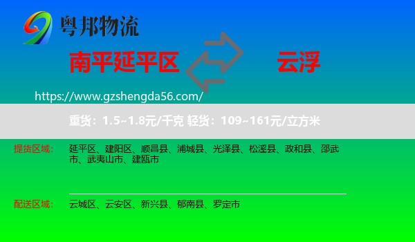 延平区到云浮物流专线