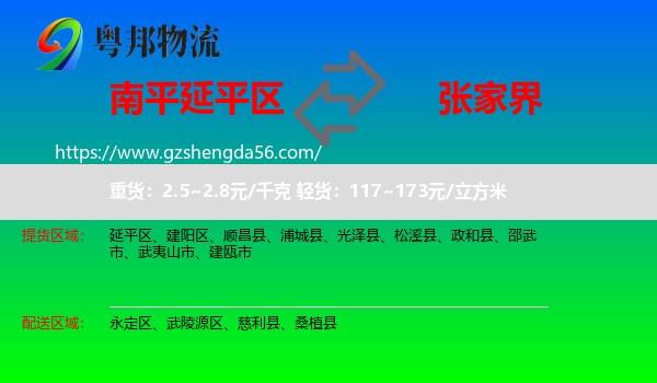 延平区到张家界物流专线