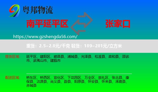 延平区到张家口物流专线