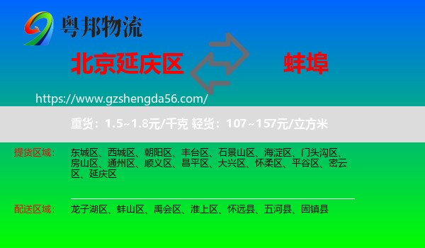 延庆区到蚌埠物流专线
