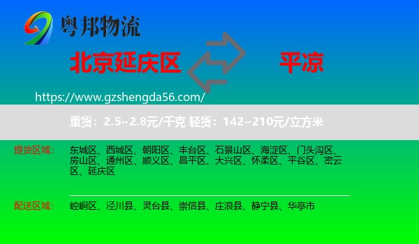延庆区到平凉物流专线