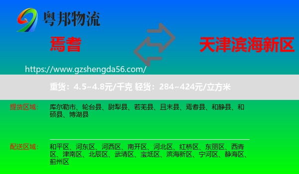 焉耆县到滨海新区物流专线