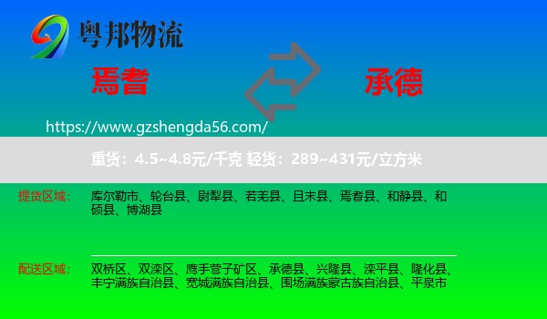 焉耆县到承德物流专线
