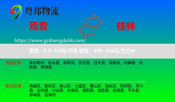 焉耆县到桂林物流专线