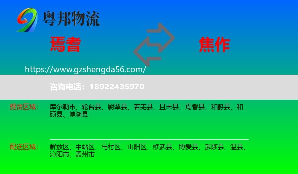 焉耆县到焦作物流专线