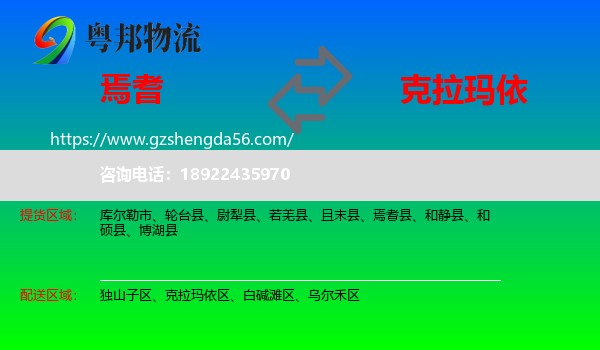 焉耆县到克拉玛依物流专线