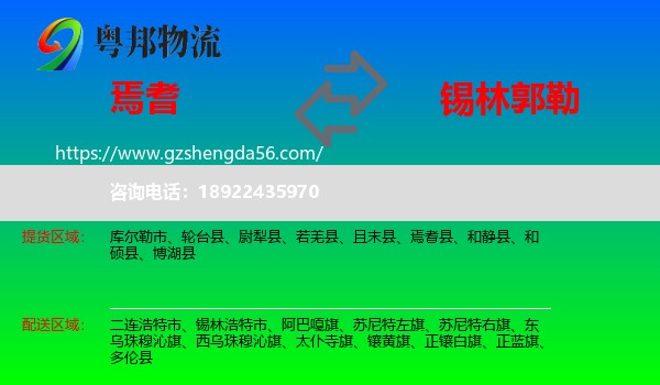 焉耆县到锡林郭勒物流专线