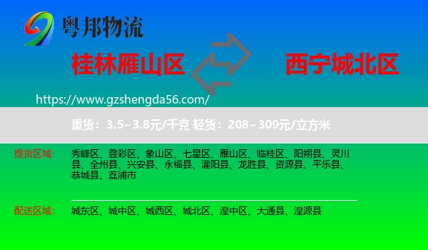 雁山区到城北区物流专线