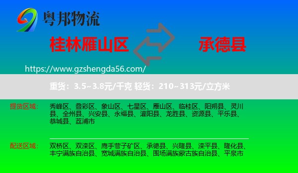 雁山区到承德县物流专线