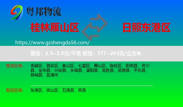 雁山区到东港区物流专线
