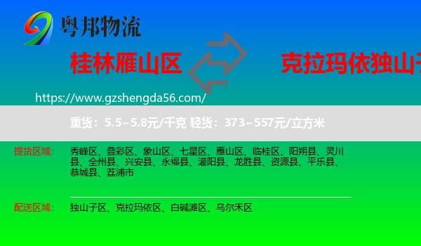 雁山区到独山子区物流专线