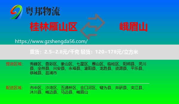雁山区到峨眉山物流专线