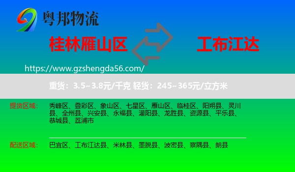 雁山区到工布江达县物流专线