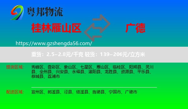 雁山区到广德市物流专线