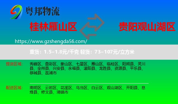 雁山区到观山湖区物流专线