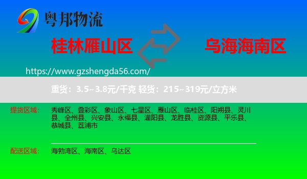 雁山区到海南区物流专线