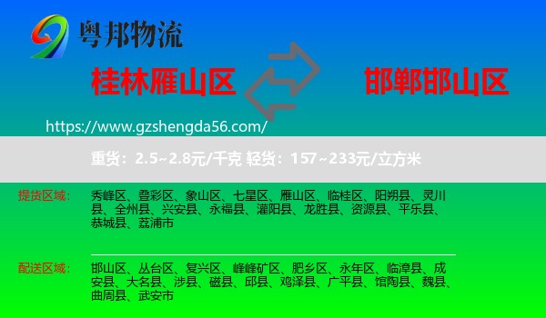 雁山区到邯山区物流专线