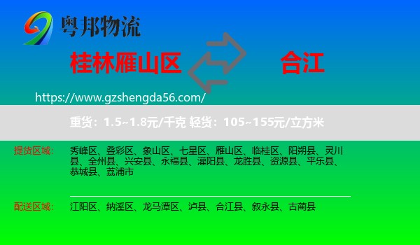 雁山区到合江县物流专线