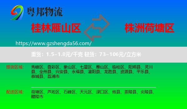雁山区到荷塘区物流专线