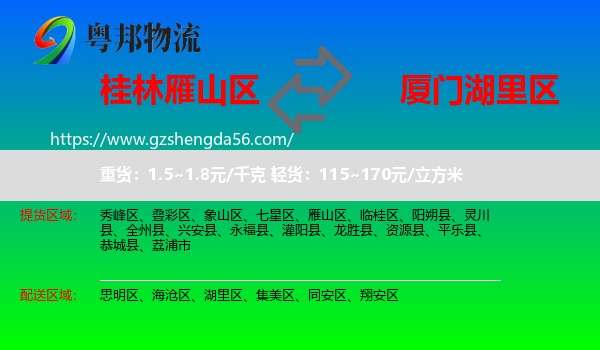 雁山区到湖里区物流专线