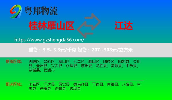 雁山区到江达县物流专线