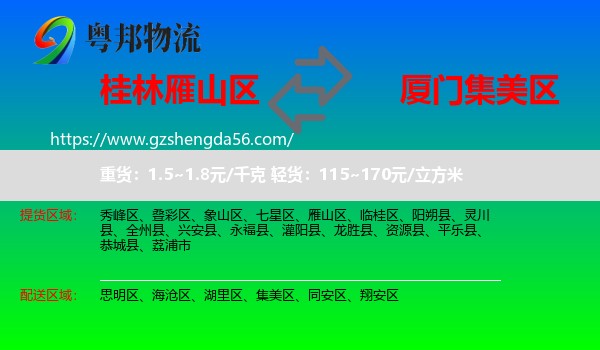 雁山区到集美区物流专线