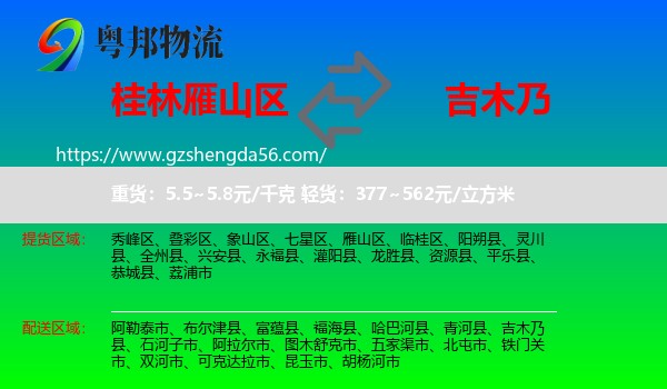 雁山区到吉木乃县物流专线