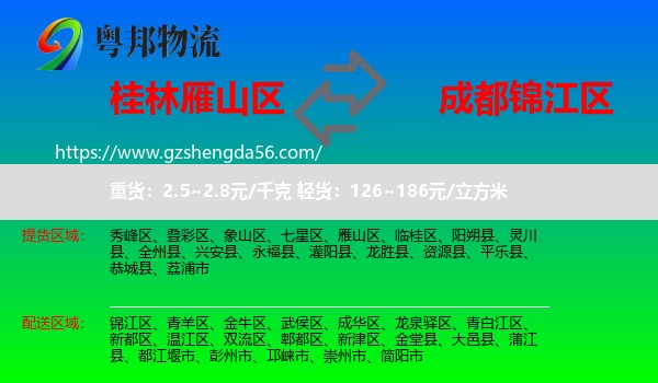 雁山区到锦江区物流专线