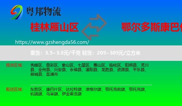 雁山区到康巴什区物流专线