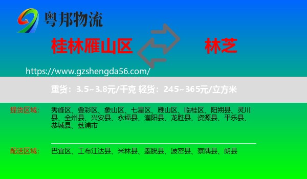 雁山区到林芝物流专线