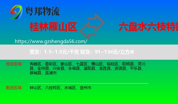 雁山区到六枝特区物流专线