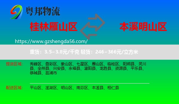 雁山区到明山区物流专线
