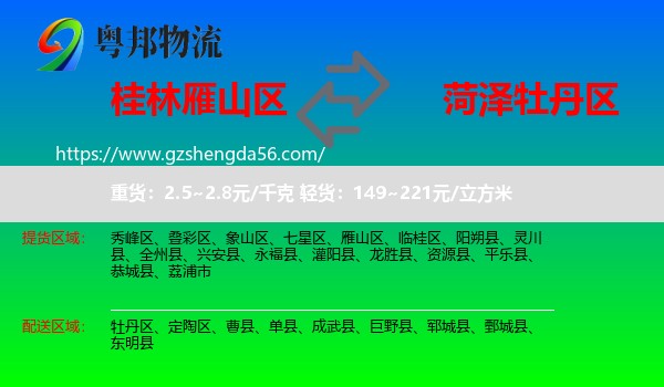雁山区到牡丹区物流专线