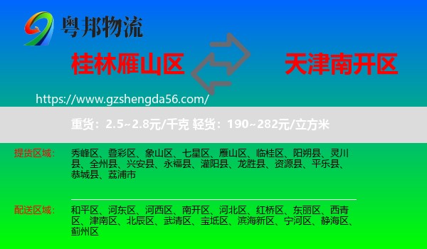 雁山区到南开区物流专线