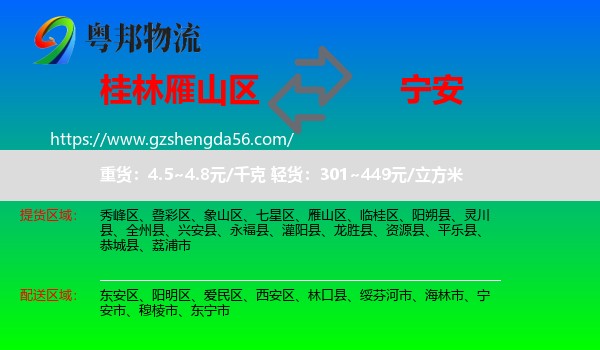 雁山区到宁安市物流专线