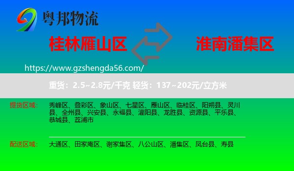雁山区到潘集区物流专线