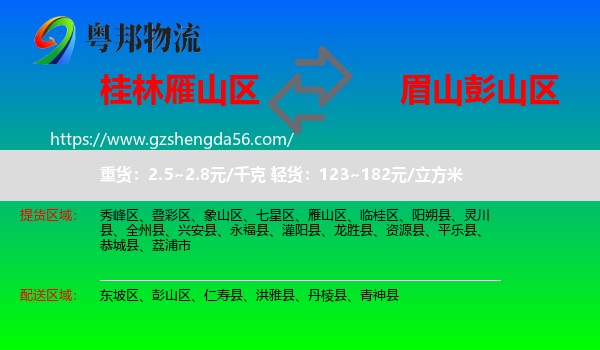 雁山区到彭山区物流专线