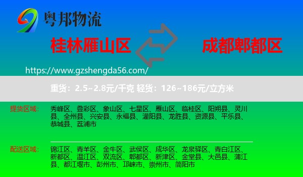 雁山区到郫都区物流专线