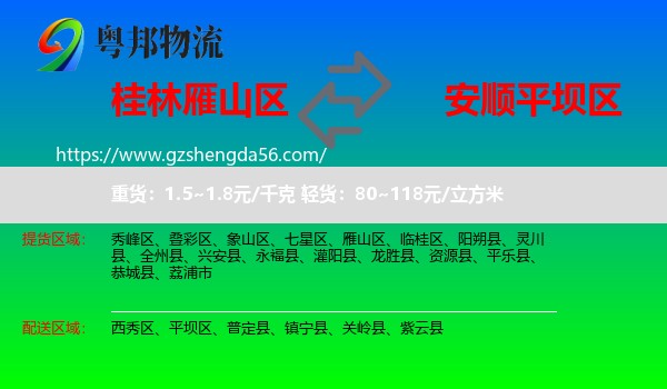 雁山区到平坝区物流专线