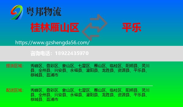 雁山区到平乐县物流专线