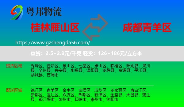 雁山区到青羊区物流专线
