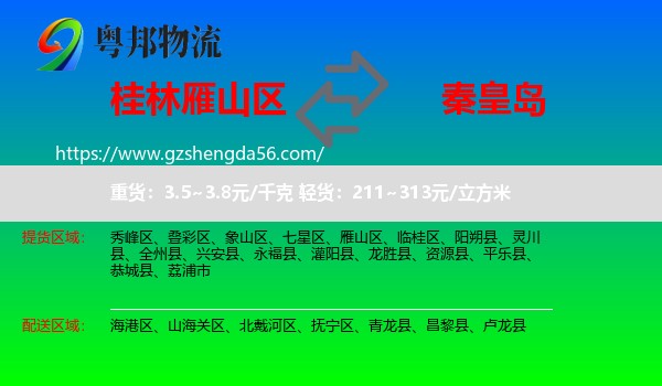 雁山区到秦皇岛物流专线