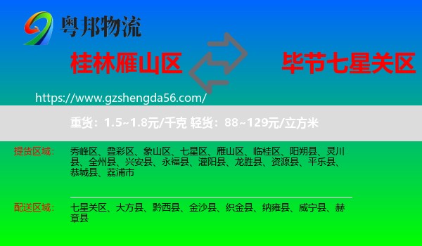 雁山区到七星关区物流专线