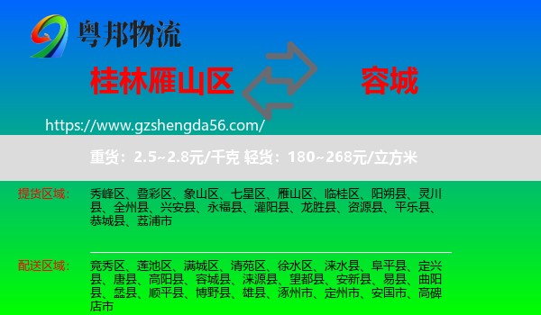 雁山区到容城县物流专线
