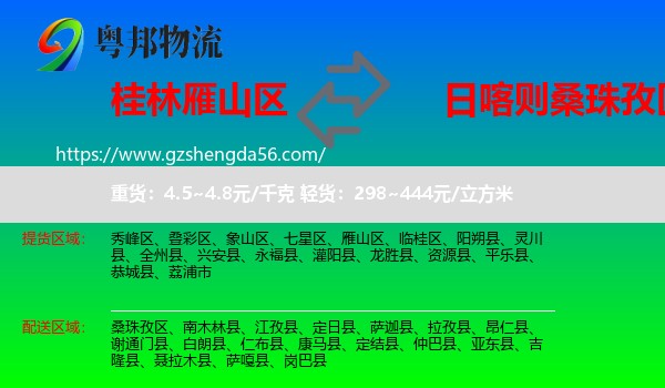 雁山区到桑珠孜区物流专线