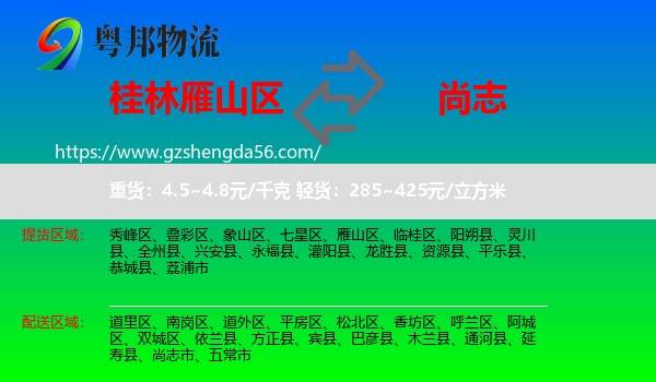 雁山区到尚志市物流专线